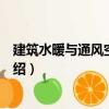 建筑水暖與通風空調工程（關于建筑水暖與通風空調工程介紹）