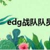 edg戰隊隊員資料（edg戰隊隊員有哪些）