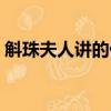 斛珠夫人講的什么（斛珠夫人講的什么內容）