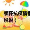 緬懷抗疫情犧牲的英雄們說說（緬懷英雄們的說說）