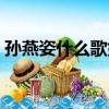 孫燕姿什么歌好聽（孫燕姿好聽的歌有什么）