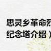 思靈鄉革命烈士紀念塔（關于思靈鄉革命烈士紀念塔介紹）
