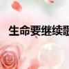 生命要繼續歌詞（完整版生命要繼續歌詞）