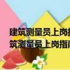 建筑測量員上崗指南：不可不知的500個關鍵細節（關于建筑測量員上崗指南：不可不知的500個關鍵細節介紹）