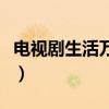 電視劇生活萬歲演員表（電視劇生活萬歲簡介）