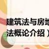 建筑法與房地產法概論（關于建筑法與房地產法概論介紹）