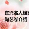 宜興名人檔案：陶藝卷（關于宜興名人檔案：陶藝卷介紹）