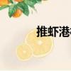 推蝦港村（關于推蝦港村簡介）