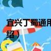 宜興丁蜀通用機場（關于宜興丁蜀通用機場介紹）