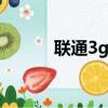 聯通3g設置（了解這八個內容）