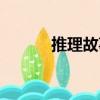 推理故事（關于推理故事簡介）