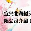 宜興北海封頭有限公司（關于宜興北海封頭有限公司介紹）