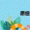 愿組詞（漢字愿怎么組詞）