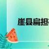 崖縣扁擔桿（關于崖縣扁擔桿簡介）