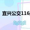 宜興公交116路（關于宜興公交116路介紹）