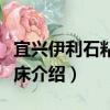 宜興伊利石粘土礦床（關于宜興伊利石粘土礦床介紹）