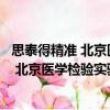 思泰得精準 北京醫學檢驗實驗室有限公司（關于思泰得精準 北京醫學檢驗實驗室有限公司介紹）
