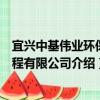 宜興中基偉業環保工程有限公司（關于宜興中基偉業環保工程有限公司介紹）
