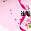崔順和（關于崔順和簡介）