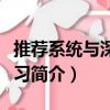 推薦系統與深度學習（關于推薦系統與深度學習簡介）