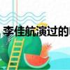 李佳航演過的電視劇有哪些（這幾部很經典）
