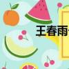 王春雨個人資料（王春雨簡介）