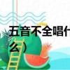 五音不全唱什么歌（適合五音不全唱的歌有什么）