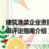 建筑涂裝企業資質等級評定指南（關于建筑涂裝企業資質等級評定指南介紹）