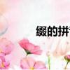 綴的拼音和組詞（漢字綴組詞）