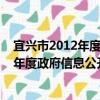 宜興市2012年度政府信息公開工作報告（關于宜興市2012年度政府信息公開工作報告介紹）