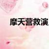 摩天營救演員表（關于摩天營救演員表）