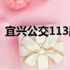 宜興公交113路（關于宜興公交113路介紹）