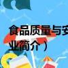 食品質量與安全專業介紹（食品質量與安全專業簡介）
