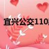 宜興公交110路（關于宜興公交110路介紹）