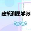 建筑測量學教程（關于建筑測量學教程介紹）