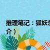 推理筆記：狐妖殺人事件（關于推理筆記：狐妖殺人事件簡介）