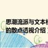 思潮流派與文本模式的散點透視（關于思潮流派與文本模式的散點透視介紹）