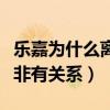 樂嘉為什么離開非誠勿擾（真實原因是否和孟非有關系）