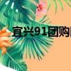 宜興91團購網（關于宜興91團購網介紹）