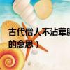 古代僧人不沾葷腥中葷指的是什么（古代僧人不沾葷腥中葷的意思）