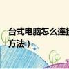 臺式電腦怎么連接無線路由器（臺式電腦連接無線路由器的方法）