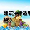 建筑法律適用全書（關于建筑法律適用全書介紹）