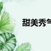甜美秀氣網名（比較甜美的網名）
