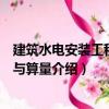 建筑水電安裝工程識圖與算量（關于建筑水電安裝工程識圖與算量介紹）