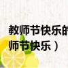 教師節快樂的英語怎么說（如何用英語表達教師節快樂）
