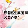 思潮醫生集團 深圳有限公司（關于思潮醫生集團 深圳有限公司介紹）