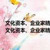 文化資本、企業家精神與經濟增長：浙商與粵商成長經驗的研究（關于文化資本、企業家精神與經濟增長：浙商與粵商成長經驗的研究簡介）