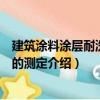 建筑涂料涂層耐洗刷性的測定（關于建筑涂料涂層耐洗刷性的測定介紹）
