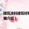 建筑涂料建筑材料標準匯編（關于建筑涂料建筑材料標準匯編介紹）