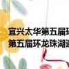 宜興太華第五屆環龍珠湖迎新年健康徒步賽（關于宜興太華第五屆環龍珠湖迎新年健康徒步賽介紹）